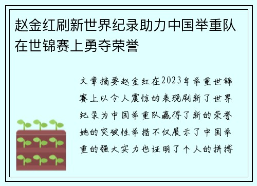 赵金红刷新世界纪录助力中国举重队在世锦赛上勇夺荣誉