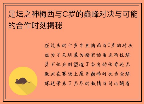 足坛之神梅西与C罗的巅峰对决与可能的合作时刻揭秘