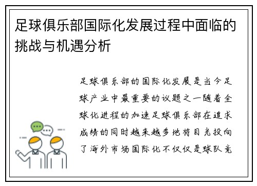 足球俱乐部国际化发展过程中面临的挑战与机遇分析