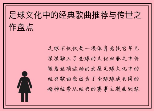 足球文化中的经典歌曲推荐与传世之作盘点