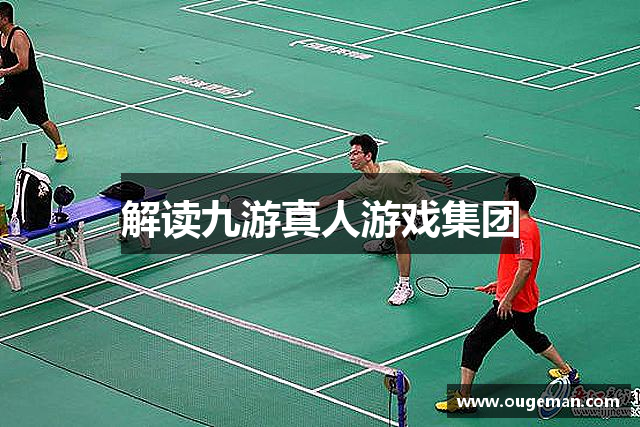 解读九游真人游戏集团