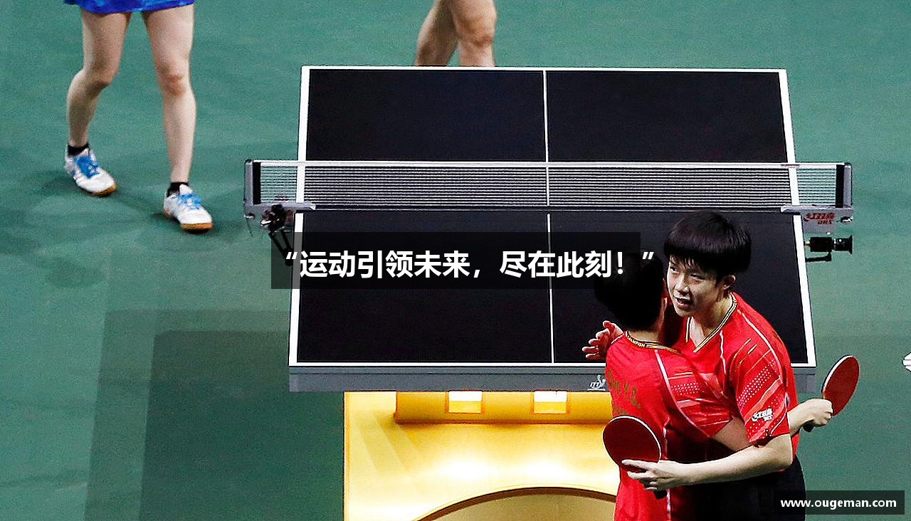 “运动引领未来，尽在此刻！”