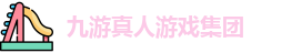 九游真人游戏集团